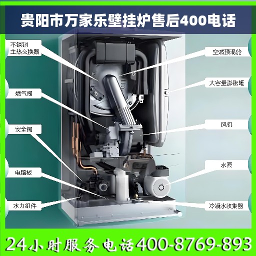 贵阳市万家乐壁挂炉售后400电话 贵阳市万家乐壁挂炉售后400电话