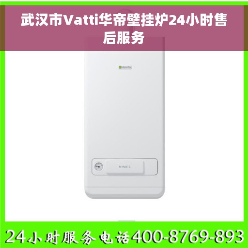 武汉市Vatti华帝壁挂炉24小时售后服务