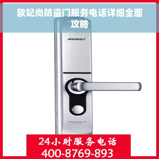 欧妃尚防盗门服务电话详细全面攻略
