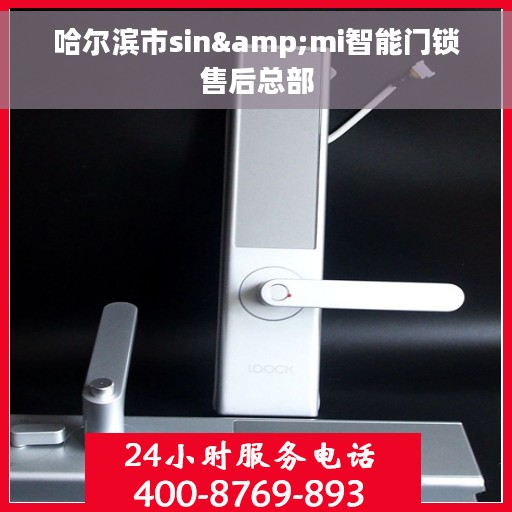 哈尔滨市sin&mi智能门锁售后总部