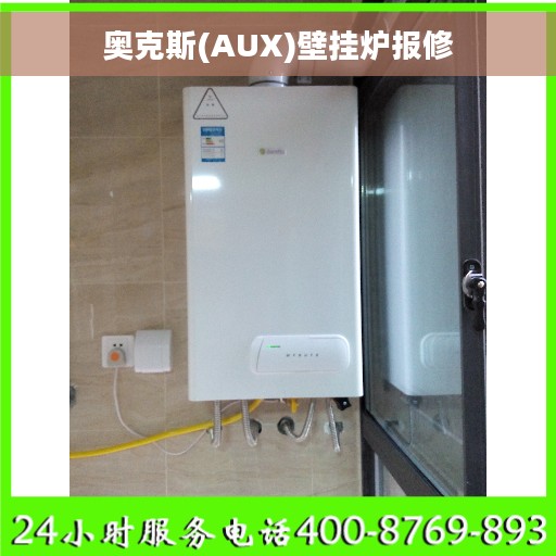 奥克斯(AUX)壁挂炉报修