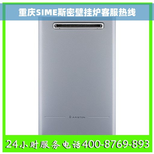 重庆SIME斯密壁挂炉客服热线