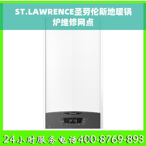 ST.LAWRENCE圣劳伦斯地暖锅炉维修网点