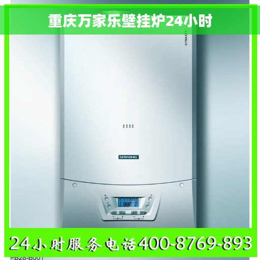 重庆万家乐壁挂炉24小时