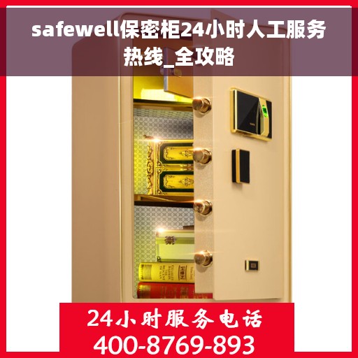 safewell保密柜24小时人工服务热线_全攻略