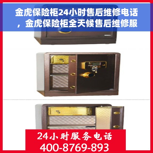 金虎保险柜24小时售后维修电话，金虎保险柜全天候售后维修服务热线电话