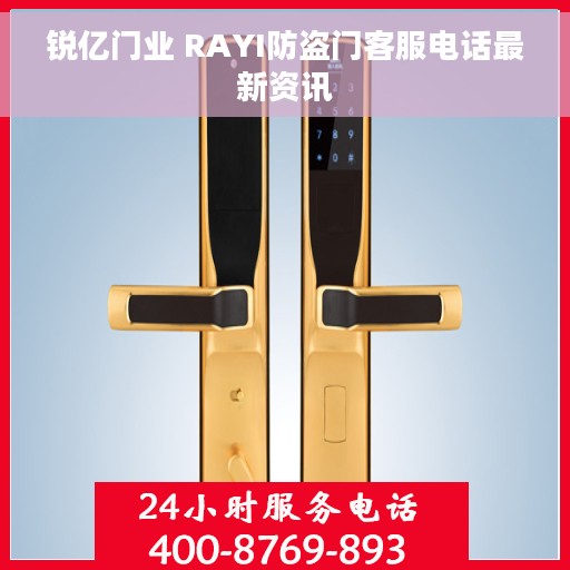 锐亿门业 RAYI防盗门客服电话最新资讯