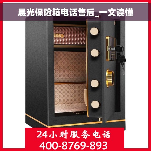 晨光保险箱电话售后_一文读懂
