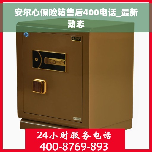 安尔心保险箱售后400电话_最新动态