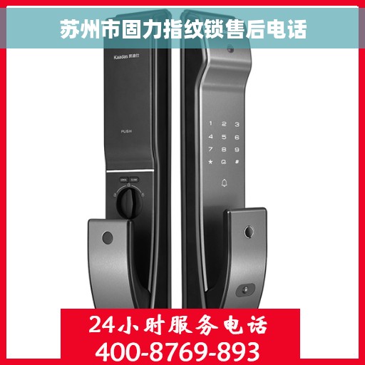 苏州市固力指纹锁售后电话