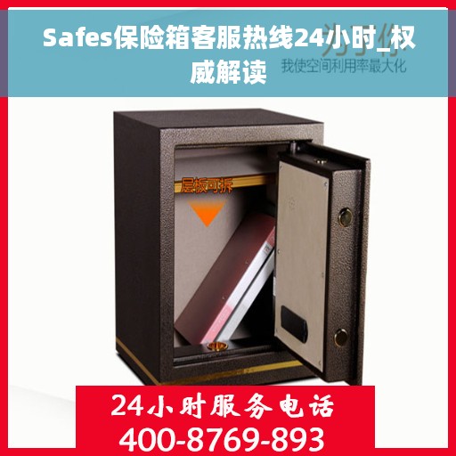 Safes保险箱客服热线24小时_权威解读