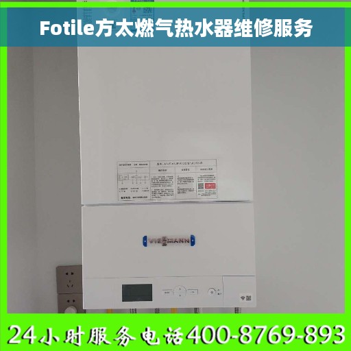 Fotile方太燃气热水器维修服务