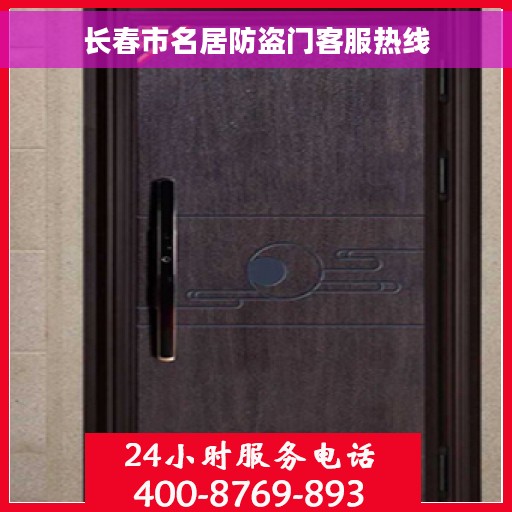 长春市名居防盗门客服热线