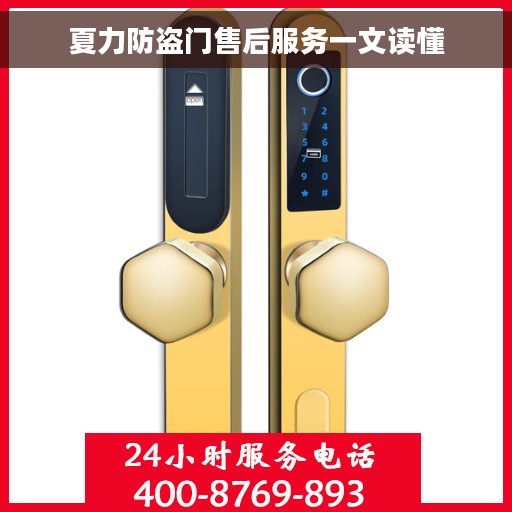 夏力防盗门售后服务一文读懂