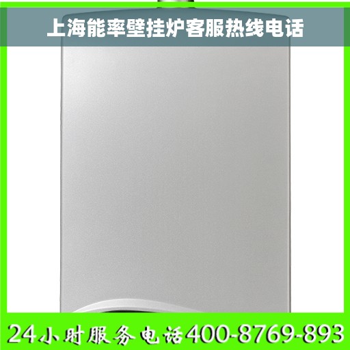 上海能率壁挂炉客服热线电话