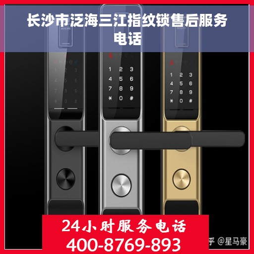 长沙市泛海三江指纹锁售后服务电话