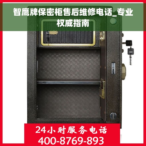 智鹰牌保密柜售后维修电话_专业权威指南