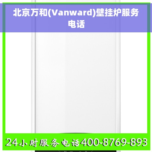 北京万和(Vanward)壁挂炉服务电话