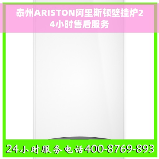 泰州ARISTON阿里斯顿壁挂炉24小时售后服务