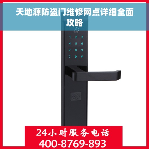天地源防盗门维修网点详细全面攻略