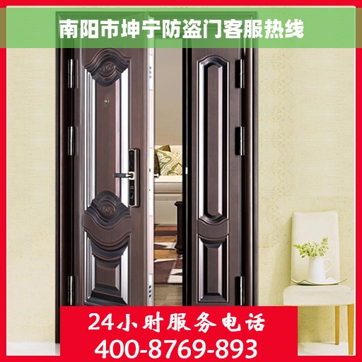 南阳市坤宁防盗门客服热线
