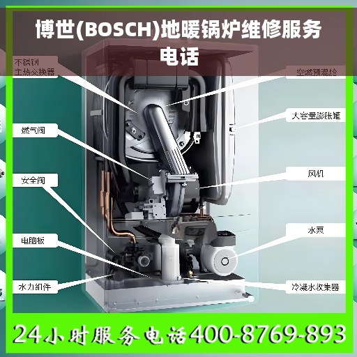 博世(BOSCH)地暖锅炉维修服务电话