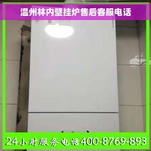 温州林内壁挂炉售后客服电话