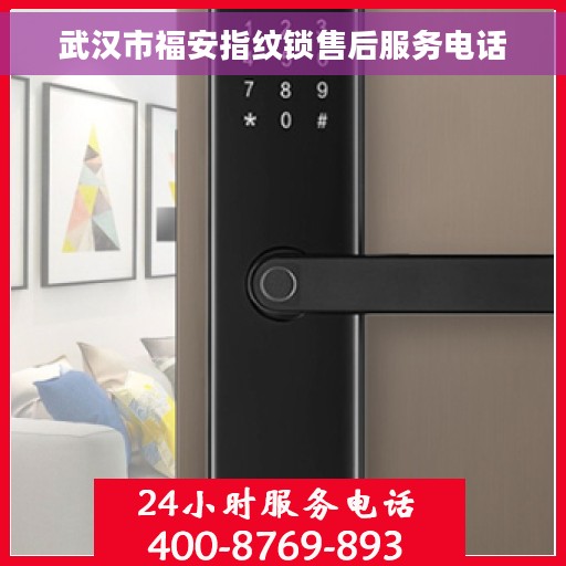 武汉市福安指纹锁售后服务电话
