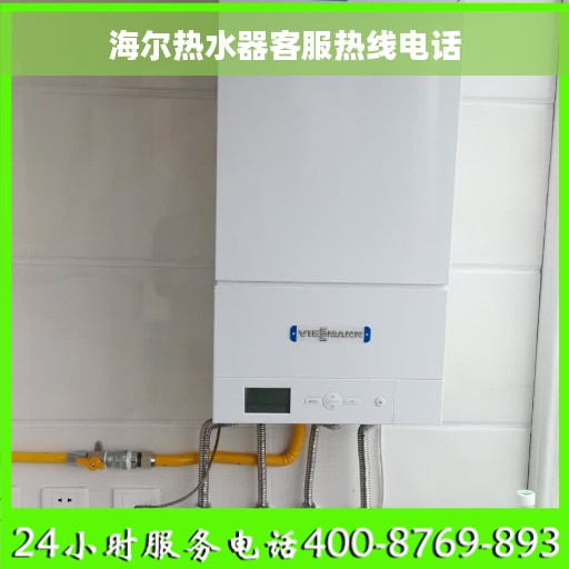 海尔热水器客服热线电话