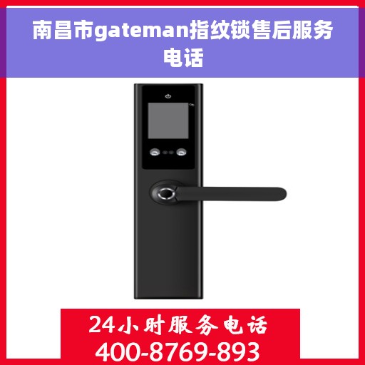 南昌市gateman指纹锁售后服务电话