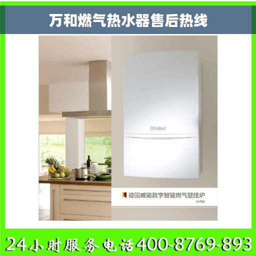 万和燃气热水器售后热线
