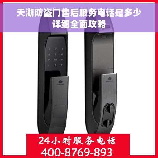 天湖防盗门售后服务电话是多少详细全面攻略