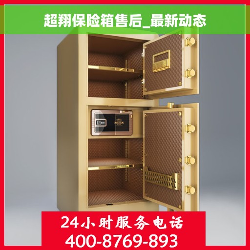 超翔保险箱售后_最新动态