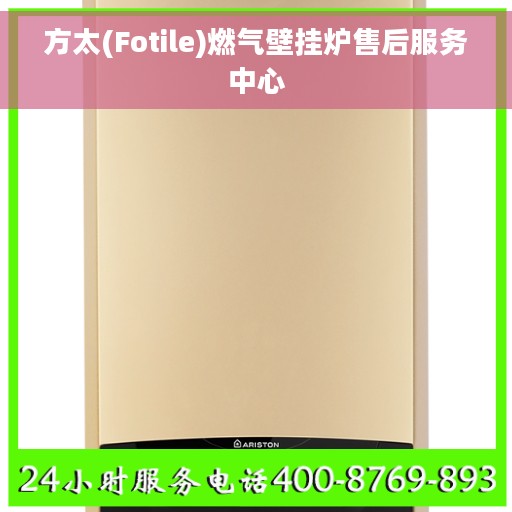 方太(Fotile)燃气壁挂炉售后服务中心