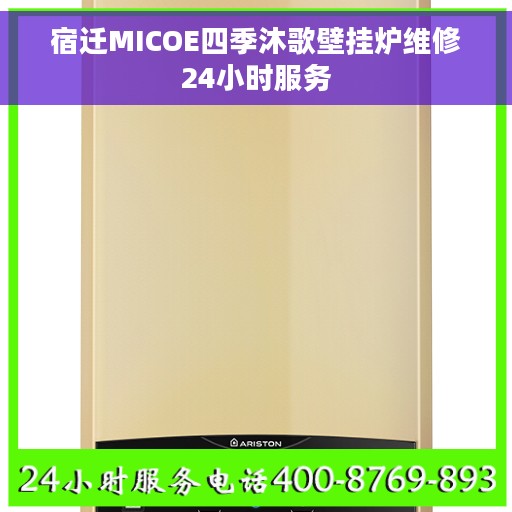 宿迁MICOE四季沐歌壁挂炉维修24小时服务 宿迁MICOE四季沐歌壁挂炉维修24小时服务