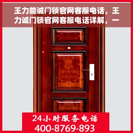 王力能诚门锁官网客服电话，王力诚门锁官网客服电话详解，一站式解决您的疑问与需求