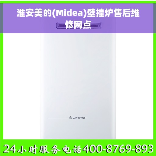 淮安美的(Midea)壁挂炉售后维修网点 淮安美的(Midea)壁挂炉售后维修网点