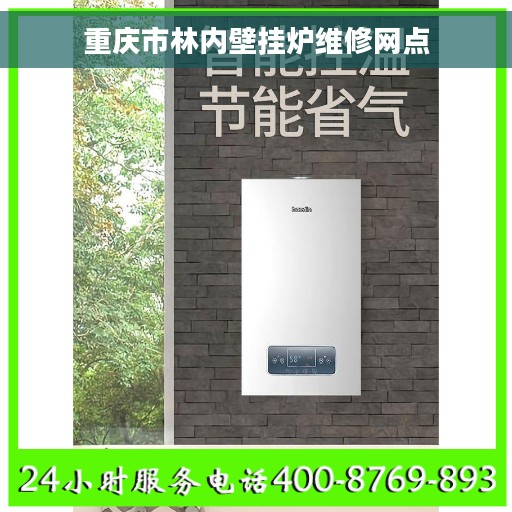 重庆市林内壁挂炉维修网点 重庆市林内壁挂炉维修网点