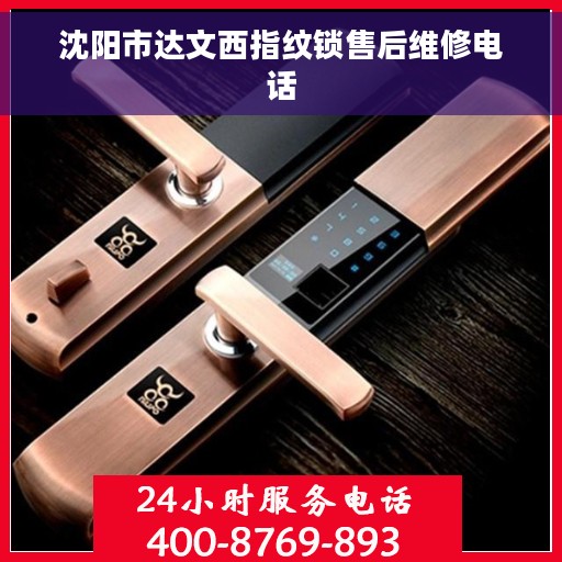 沈阳市达文西指纹锁售后维修电话