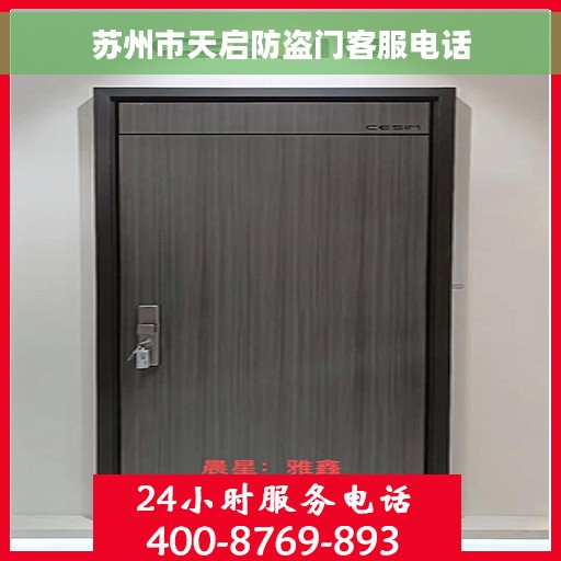 苏州市天启防盗门客服电话