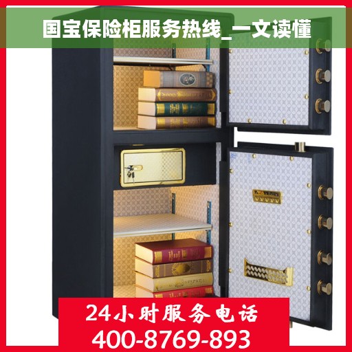 国宝保险柜服务热线_一文读懂