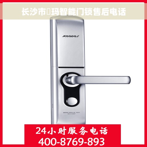 长沙市玥玛智能门锁售后电话