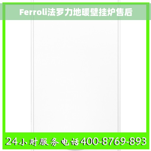 Ferroli法罗力地暖壁挂炉售后