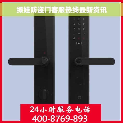 绿娃防盗门客服热线最新资讯