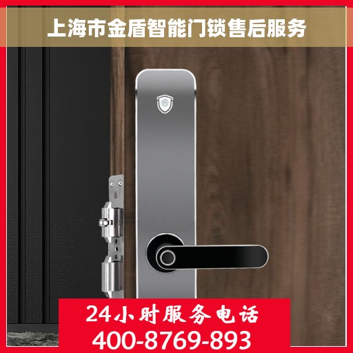 上海市金盾智能门锁售后服务