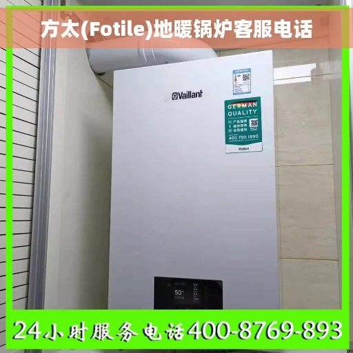 方太(Fotile)地暖锅炉客服电话