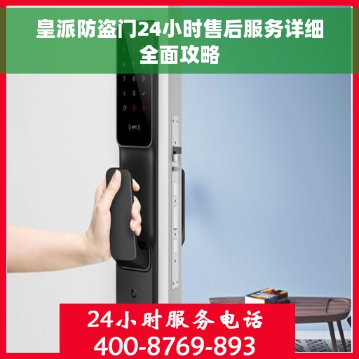 皇派防盗门24小时售后服务详细全面攻略