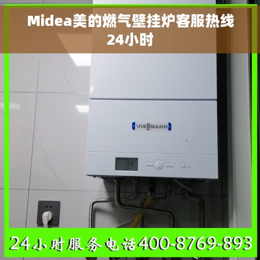Midea美的燃气壁挂炉客服热线24小时