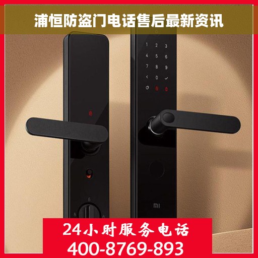 浦恒防盗门电话售后最新资讯