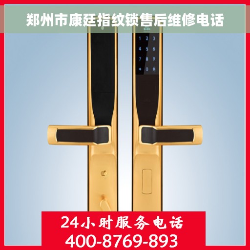郑州市康廷指纹锁售后维修电话